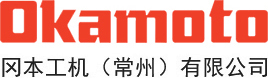 岡本工機（常州）有限公司